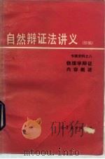 自然辩证法讲义  初稿  专题资料  8  物理学辩证内容概述（1980 PDF版）