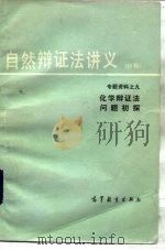 自然辩证法讲义  初稿  专题资料  9  化学辩证法问题初探（1980 PDF版）