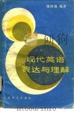 现代英语表达与理解 1984 PDF电子版封面 9188·249 陆国强编著