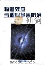 辐射效应与职业危害防治（1995 PDF版）