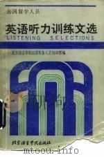 出国留学人员英语听力训练文选（1988 PDF版）
