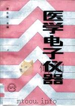 医学电子仪器（1991 PDF版）