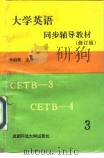 《大学英语》同步辅导教材  上  修订版（1991 PDF版）