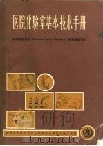 医院化验室基本技术手册（1983 PDF版）
