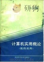 计算机实用概论  医药类用（1988 PDF版）