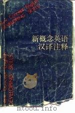 新概念英语汉译注释  下（1985 PDF版）