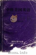 中级美国英语  第1册（1983 PDF版）