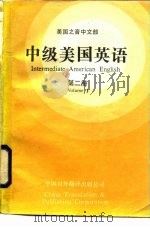 中级美国英语  第2册（1986 PDF版）