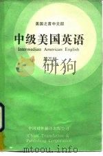 中级美国英语  第3册（1986 PDF版）