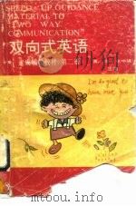 双向式英语速成辅导教材  第1册（1990 PDF版）