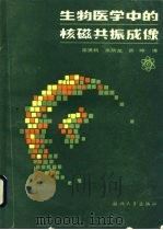 生物医学中的核磁共振成像 1987 PDF电子版封面 7308000273 (英)曼斯菲尔德(Mansfield,P.),(英)莫里斯(