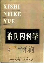 希氏内科学 第7分册 消化系统疾病 1984 PDF电子版封面 14089·89 (美)Beeson,P.B.等主编;王贤才译