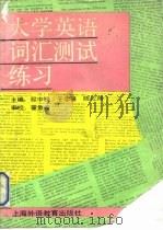 大学英语词汇测试练习（1991 PDF版）