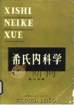 希氏内科学  第6分册  肾脏疾病（1986 PDF版）