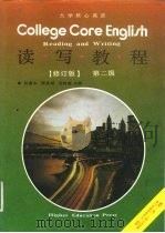 大学核心英语读写教程  第二级   1991  PDF电子版封面  7040035103  杨惠中等主编 