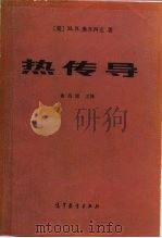 热传导（1983 PDF版）
