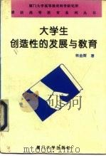 大学生创造性的发展与教育（1995 PDF版）