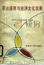 职业道德与经济文化发展（1991 PDF版）