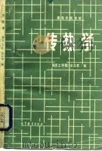 高等学校教材  传热学（1982 PDF版）