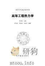 高等工程热力学（1987 PDF版）