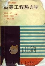 高等学校试用教材  高等工程热力学（1988 PDF版）
