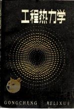 工程热力学（1983 PDF版）