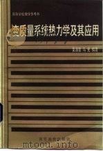变质量系统热力学及其应用（1983 PDF版）