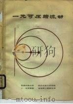一元可压缩流动（1979 PDF版）