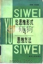 论思维形式与思维方法（1983 PDF版）