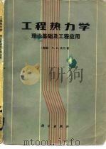 工程热力学  理论基础及工程应用（1983 PDF版）