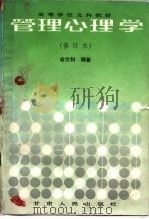 管理心理学  （修订本）（1989年05月第1版 PDF版）