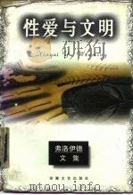 性爱与文明（1996 PDF版）