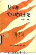 新时期党的建设原理（1989 PDF版）