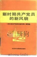 新时期共产党员的新风貌（1988 PDF版）