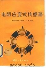 电阻应变式传感器（1993 PDF版）