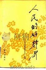 人民的好干部  1（1991 PDF版）