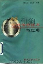 光纤传感技术与应用（1992 PDF版）