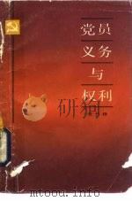党员义务与权利（1981 PDF版）