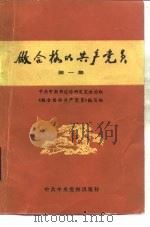 做合格的共产党员  第1集（1983 PDF版）