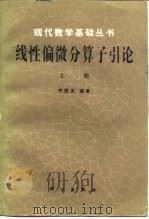 线性偏微分算子引论  上（1992 PDF版）