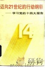 迈向21世纪的行动纲领  学习党的十四大报告（1992 PDF版）