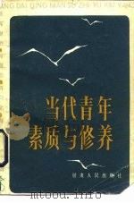 当代青年素质与修养  做有理想、有道德、有文化、有纪律一代新人（1985 PDF版）