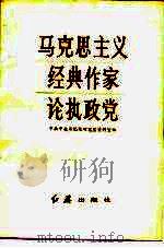 马克思主义经典作家论执政党（1984 PDF版）