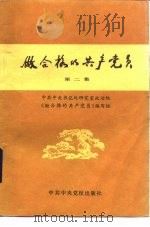 做合格的共产党员（1983 PDF版）