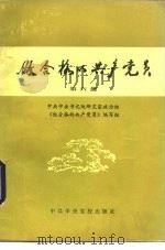 做合格的共产党员  第5-7集（1985 PDF版）