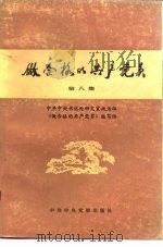 做合格的共产党员  第8集（1987 PDF版）