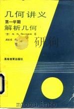 几何讲义  第一学期  解析几何（1992 PDF版）