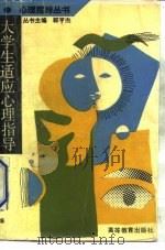 大学生适应心理指导（1992 PDF版）