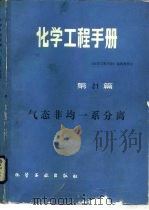 化学工程手册  第21篇  气态非均一系分离（1989 PDF版）