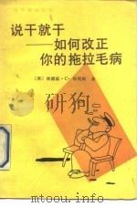 说干就干  如何改正你的拖拉毛病（1990 PDF版）